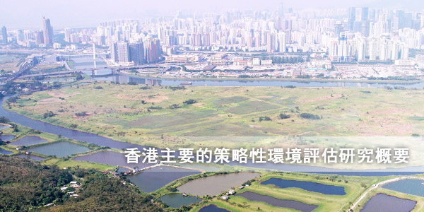 香港主要的策略性環境評估研究概要