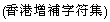 Image of Hong Kong Supplementary Character Set