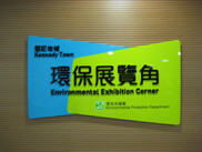 The Environmental Exhibition Corner 