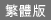 Traditional Chinese Version