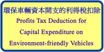 Profits Tax Deduction for Capital Expenditure on Environment-friendly Vehicles