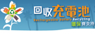 Rechargeable Battery Recycling Programme