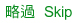 Skip/���L