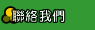 聯絡我們