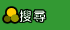 搜尋