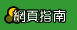 網頁指南