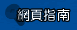 網頁指南