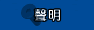 聲明