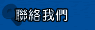聯絡我們