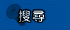 搜尋