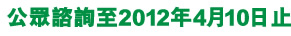 公眾諮詢至2012年4月10日止