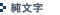 �¤�r