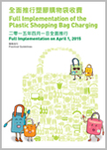 “全面擴大塑膠購物袋環保徵費計劃”實務指引