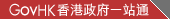 GovHK�������һվͨ