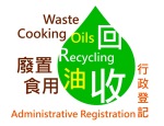 「廢置食用油」回收行政登記計劃