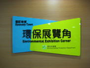The Environmental Exhibition Corner