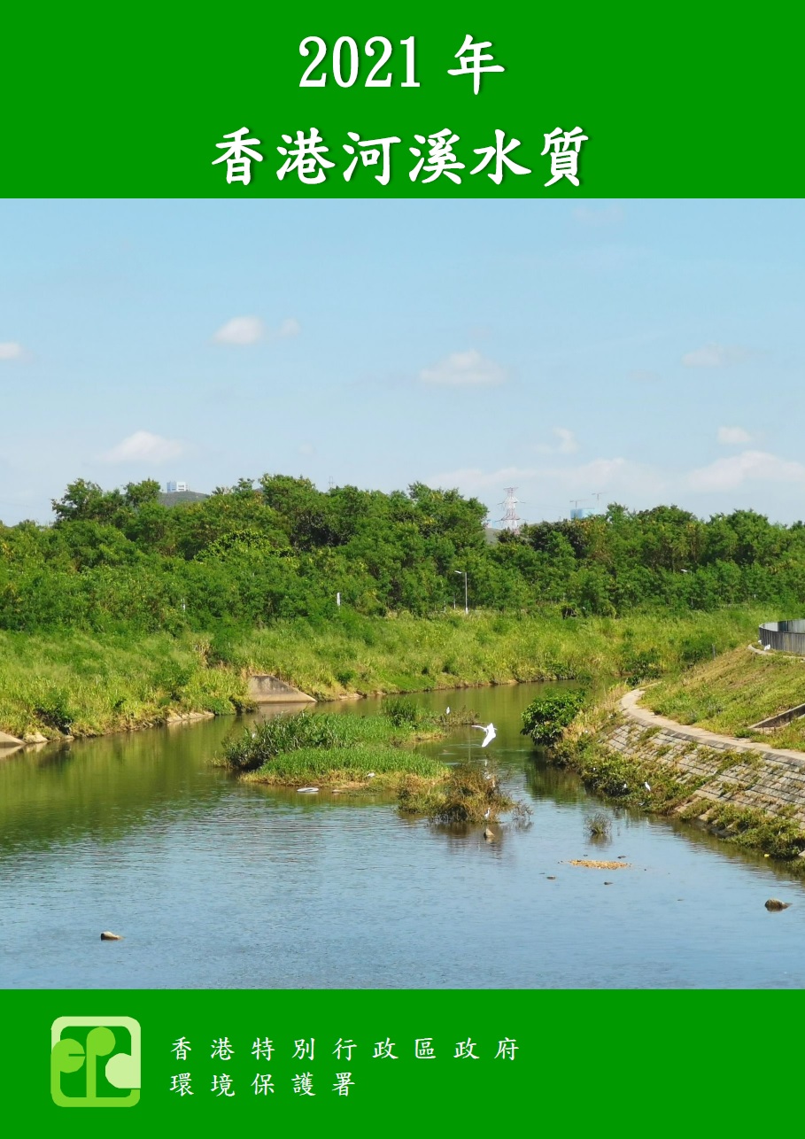 2021年河溪水質報告