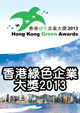 香港綠色企業大獎2013