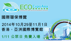 國際環保博覽2014