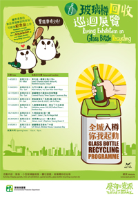 《玻璃樽回收巡迴展覽》宣傳海報
