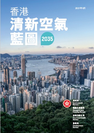 香港清新空氣藍圖2035