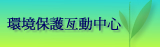 環境保護互動中心