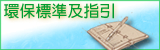 環保標準及指引