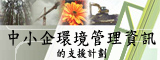 中小企業環境管理資訊的支援計劃
