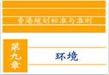 香港规划标准与准则第九章：环境