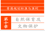 香港规划标准与准则第十章：自然保育及文物保护