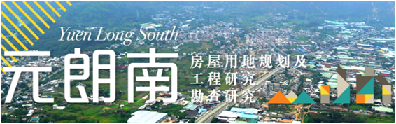 元朗南房屋用地