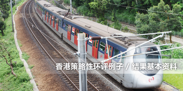 香港策略性环评例子/结果基本资料