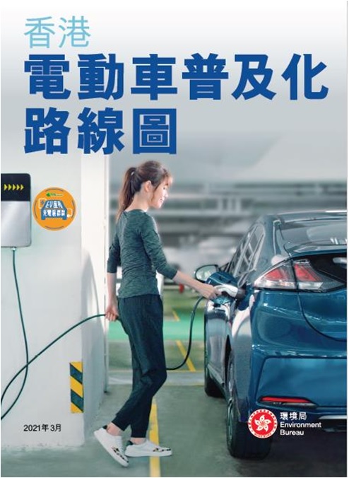 香港電動車普及化路線圖