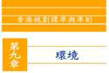 香港規劃標準與準則第九章：環境