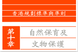 香港規劃標準與準則第十章：自然保育及文物保護