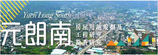 元朗南房屋用地