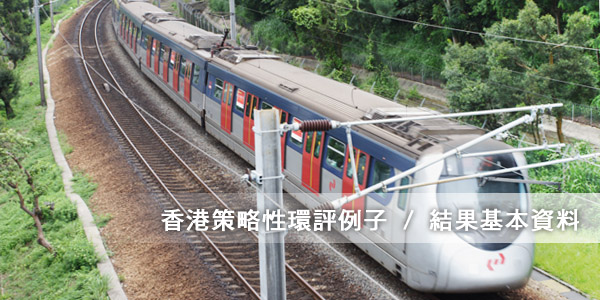 香港策略性環評例子/結果基本資料