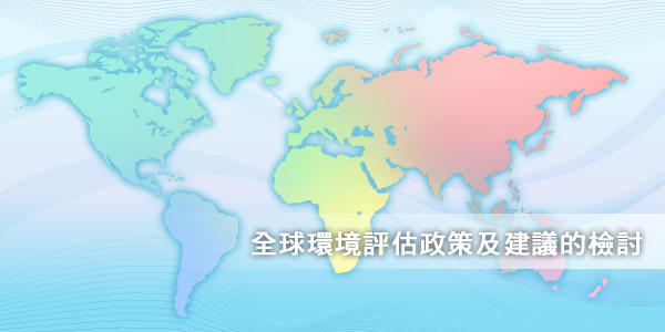 全球環境評估政策及建議的檢討