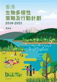 香港生物多样性策略及行动计划 2016－ 2021