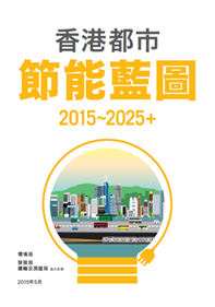 香港都市节能蓝图 2015 - 2025+