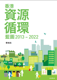 香港资源循环蓝图 2013 - 2022