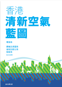 香港清新空气蓝图