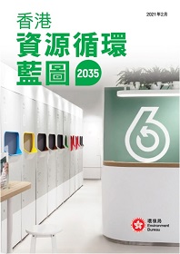 香港资源循环新蓝图2035
