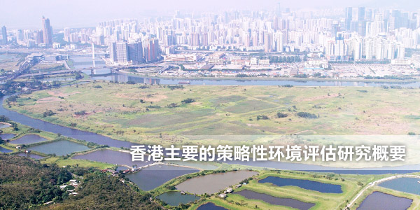 香港主要的策略性环境评估研究概要