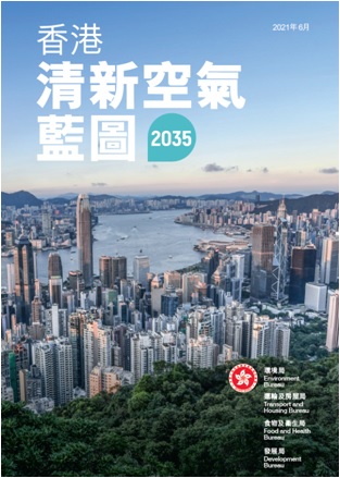 香港清新空氣藍圖2035