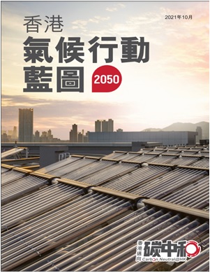 香港氣候行動藍圖2050
