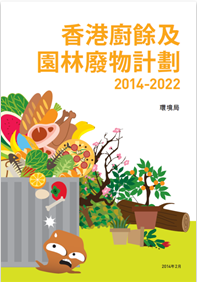 香港廚餘及園林廢物計劃2014 - 2022