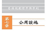 香港規劃標準與準則第七章：公用設施 (區域供冷系統)