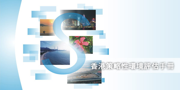 香港策略性環境評估手冊