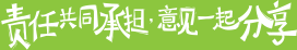 责任共同承担，意见一起分享
